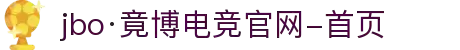 jbo·竟博电竞官网-首页
