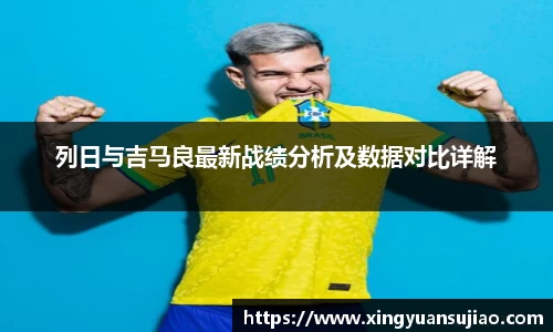 列日与吉马良最新战绩分析及数据对比详解