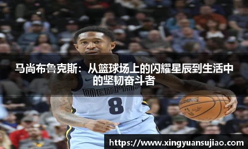 马尚布鲁克斯：从篮球场上的闪耀星辰到生活中的坚韧奋斗者