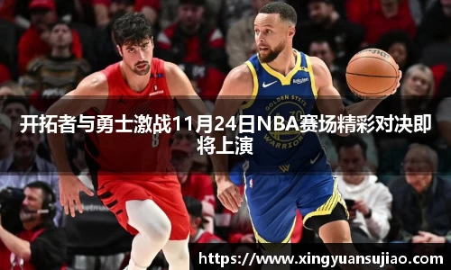 开拓者与勇士激战11月24日NBA赛场精彩对决即将上演