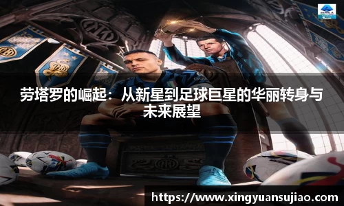 劳塔罗的崛起：从新星到足球巨星的华丽转身与未来展望