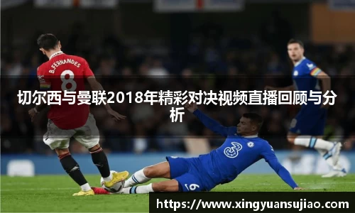 切尔西与曼联2018年精彩对决视频直播回顾与分析
