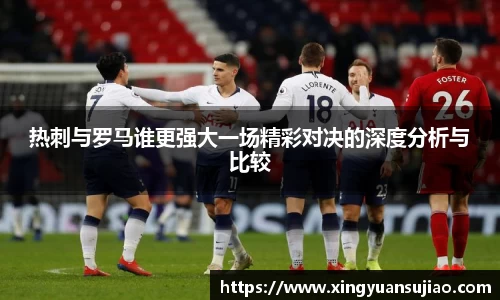 热刺与罗马谁更强大一场精彩对决的深度分析与比较