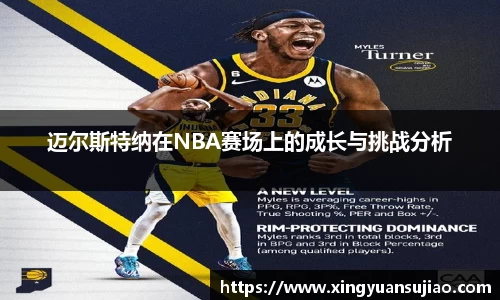 迈尔斯特纳在NBA赛场上的成长与挑战分析