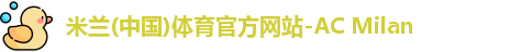 米兰体育